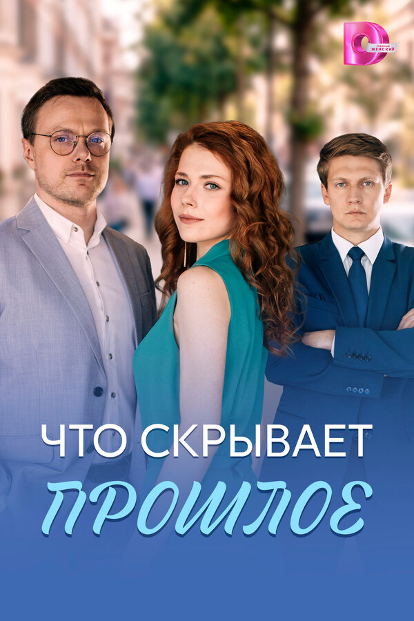 Что скрывает прошлое постер